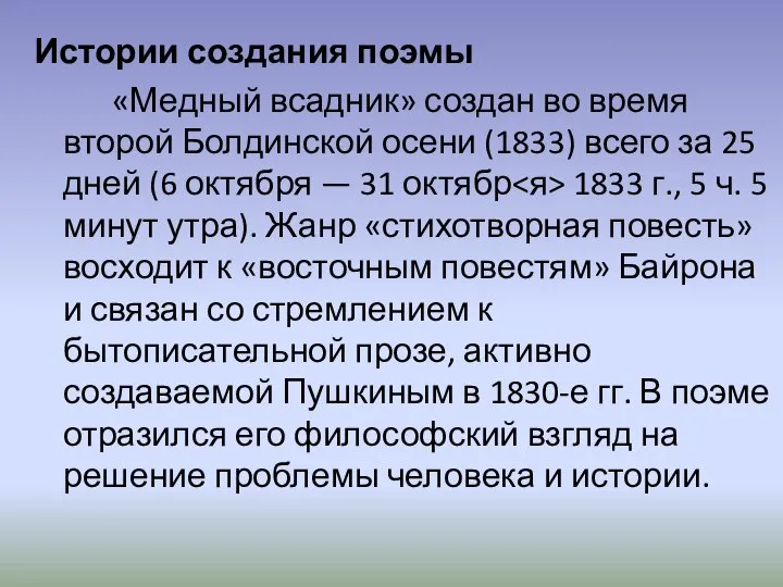 Истории создания поэмы «Медный всадник» создан во время второй Болдинской осени