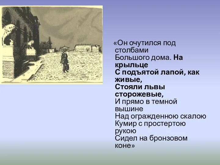 «Он очутился под столбами Большого дома. На крыльце С подъятой лапой,