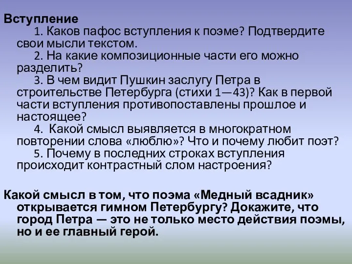 Вступление 1. Каков пафос вступления к поэме? Подтвердите свои мысли текстом.