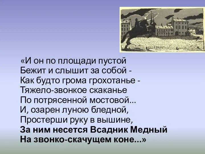 «И он по площади пустой Бежит и слышит за собой -