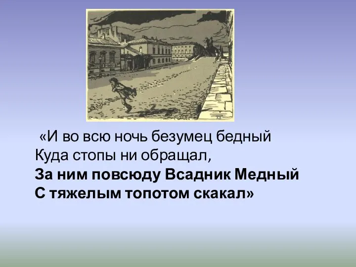 «И во всю ночь безумец бедный Куда стопы ни обращал, За