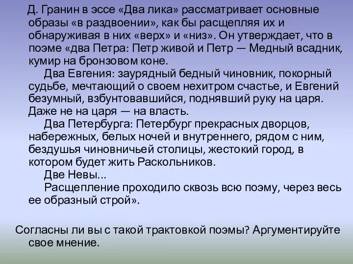 Д. Гранин в эссе «Два лика» рассматривает основные образы «в раздвоении»,