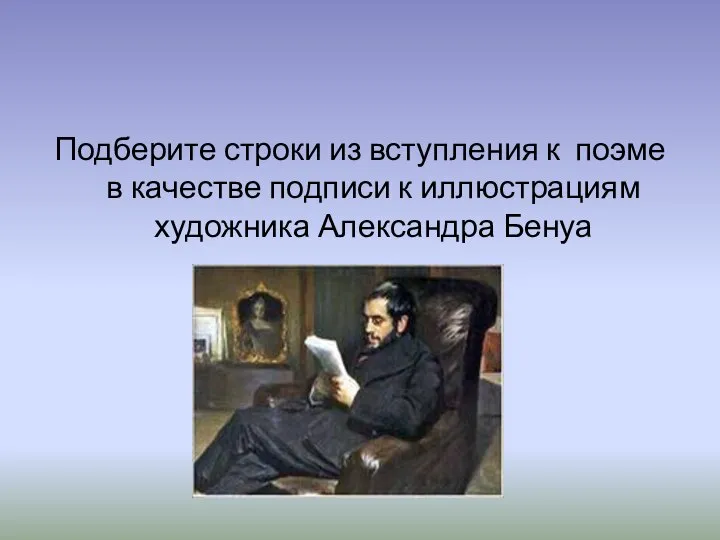 Подберите строки из вступления к поэме в качестве подписи к иллюстрациям художника Александра Бенуа