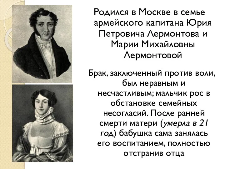 Родился в Москве в семье армейского капитана Юрия Петровича Лермонтова и