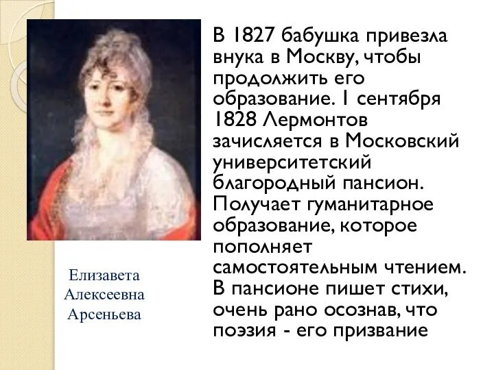 В 1827 бабушка привезла внука в Москву, чтобы продолжить его образование.