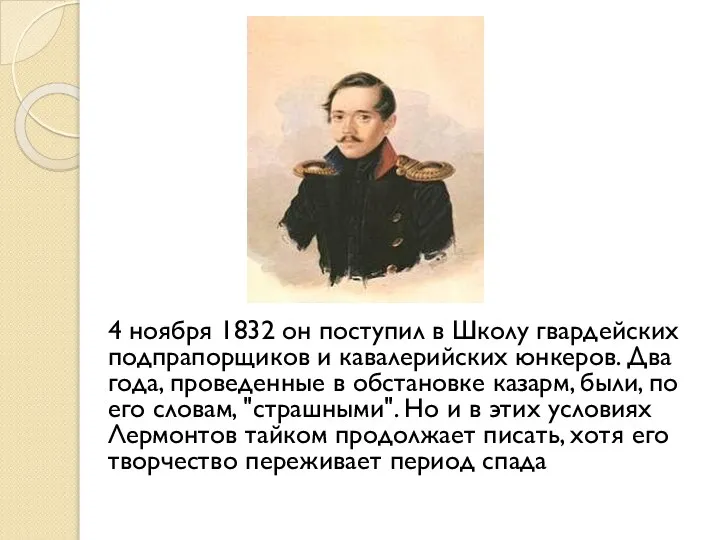 4 ноября 1832 он поступил в Школу гвардейских подпрапорщиков и кавалерийских