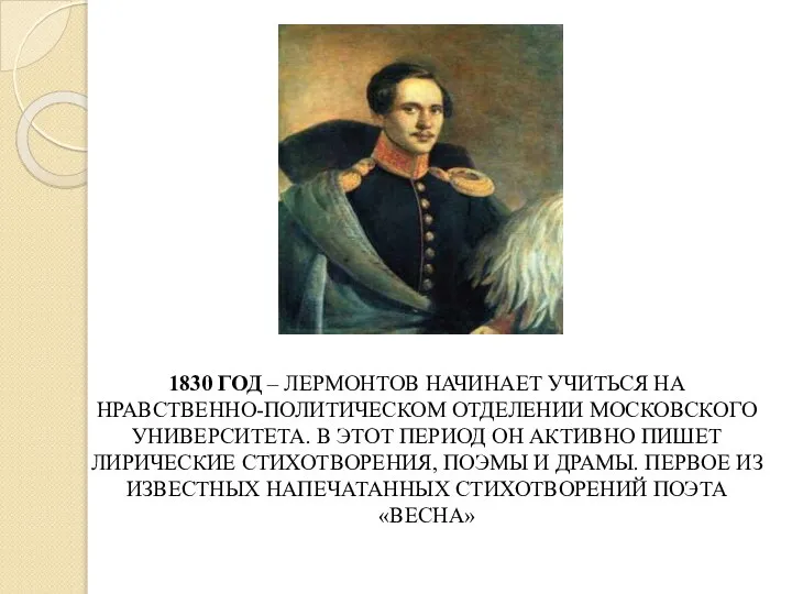 1830 ГОД – ЛЕРМОНТОВ НАЧИНАЕТ УЧИТЬСЯ НА НРАВСТВЕННО-ПОЛИТИЧЕСКОМ ОТДЕЛЕНИИ МОСКОВСКОГО УНИВЕРСИТЕТА.