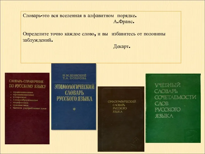 Словарь-это вся вселенная в алфавитном порядке. А.Франс. Определите точно каждое слово,