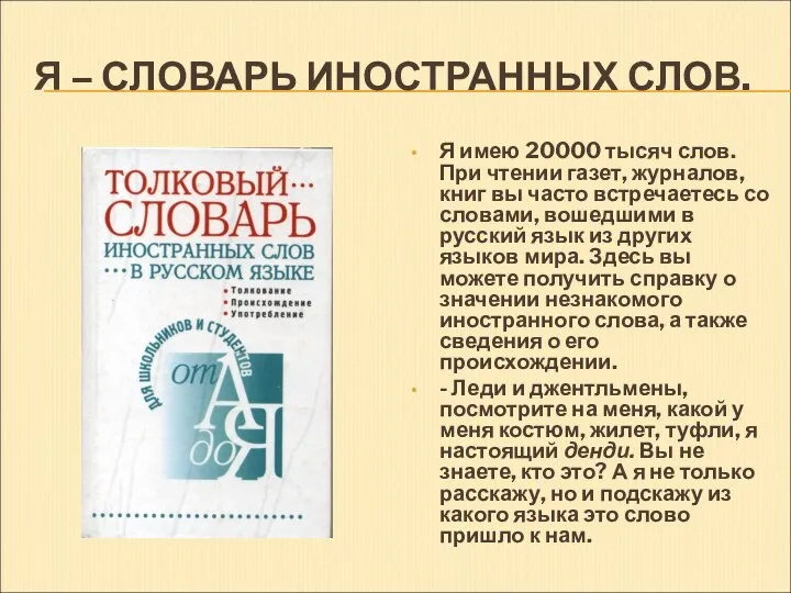 Я – СЛОВАРЬ ИНОСТРАННЫХ СЛОВ. Я имею 20000 тысяч слов. При