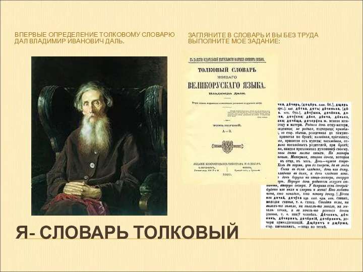 Я- СЛОВАРЬ ТОЛКОВЫЙ ВПЕРВЫЕ ОПРЕДЕЛЕНИЕ ТОЛКОВОМУ СЛОВАРЮ ДАЛ ВЛАДИМИР ИВАНОВИЧ ДАЛЬ.