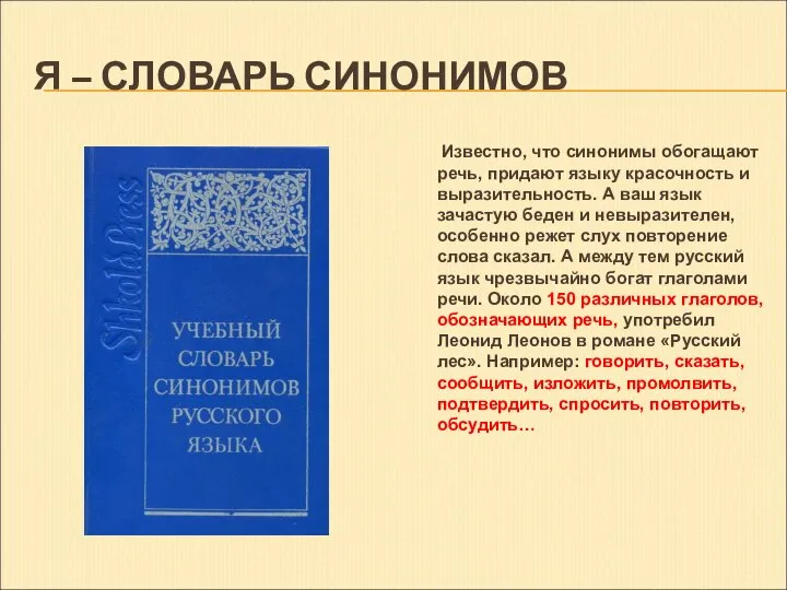 Я – СЛОВАРЬ СИНОНИМОВ Известно, что синонимы обогащают речь, придают языку