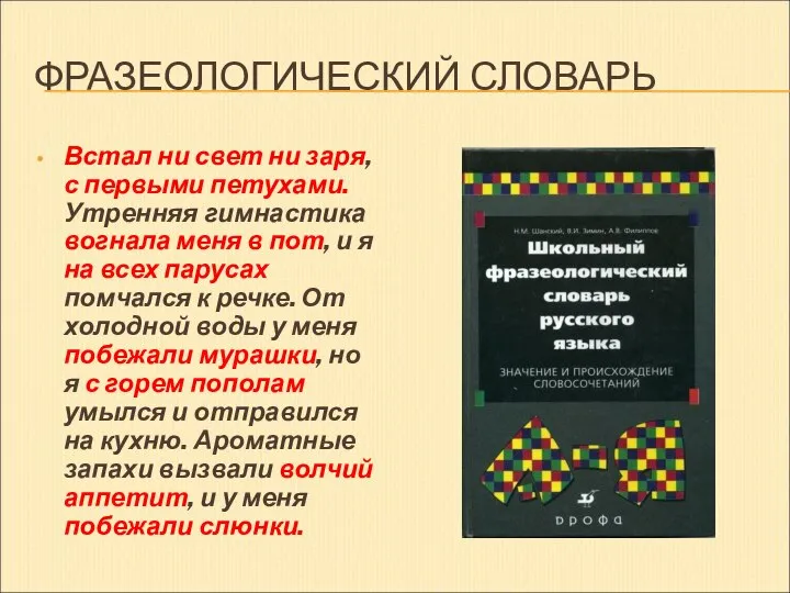 ФРАЗЕОЛОГИЧЕСКИЙ СЛОВАРЬ Встал ни свет ни заря, с первыми петухами. Утренняя