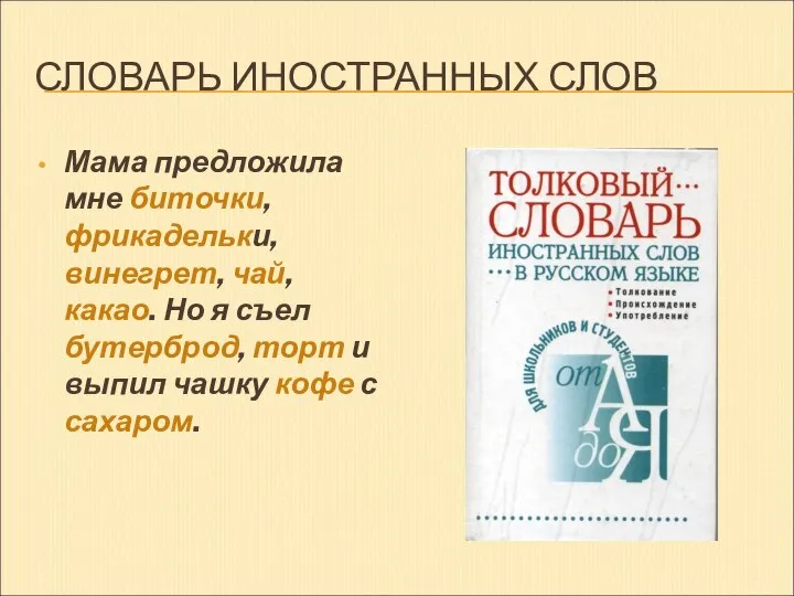 СЛОВАРЬ ИНОСТРАННЫХ СЛОВ Мама предложила мне биточки, фрикадельки, винегрет, чай, какао.