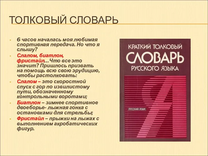 ТОЛКОВЫЙ СЛОВАРЬ 6 часов началась моя любимая спортивная передача. Но что