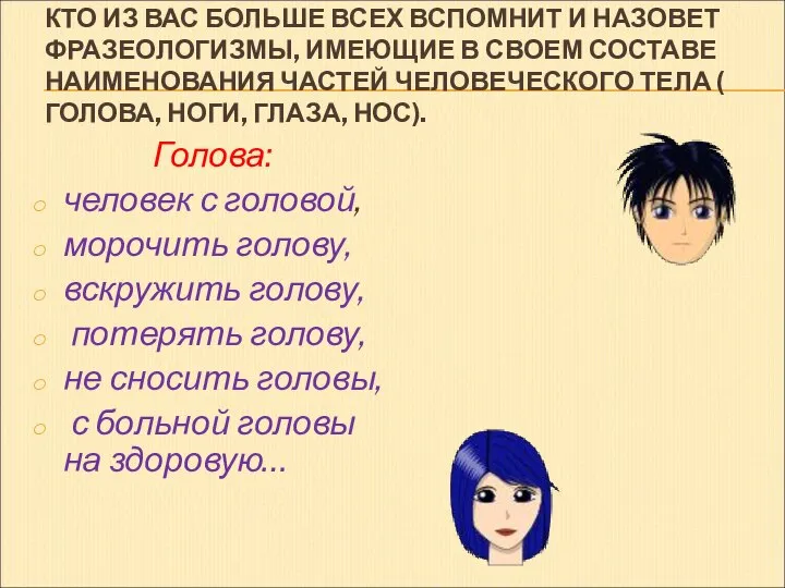 КТО ИЗ ВАС БОЛЬШЕ ВСЕХ ВСПОМНИТ И НАЗОВЕТ ФРАЗЕОЛОГИЗМЫ, ИМЕЮЩИЕ В