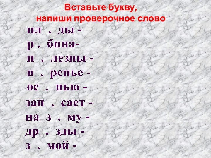 Вставьте букву, напиши проверочное слово