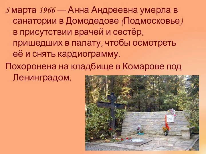 5 марта 1966 — Анна Андреевна умерла в санатории в Домодедове