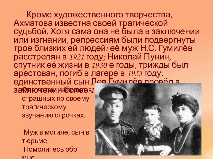 Кроме художественного творчества, Ахматова известна своей трагической судьбой. Хотя сама она