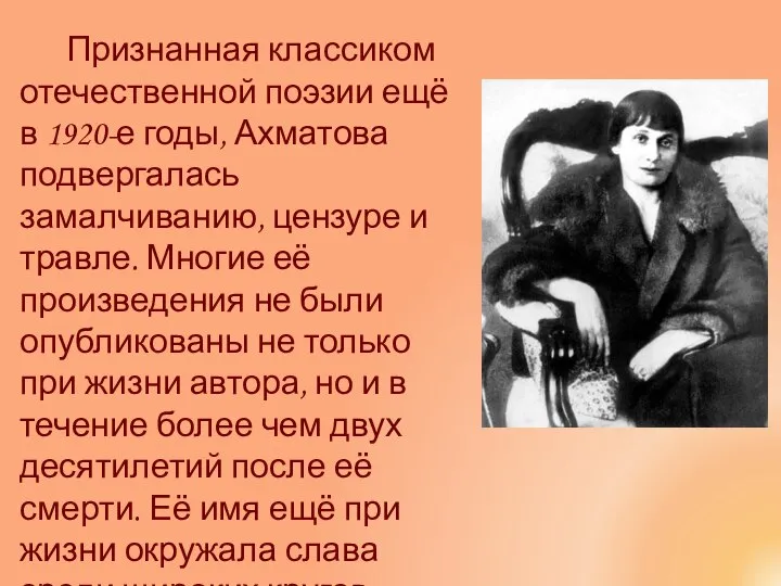 Признанная классиком отечественной поэзии ещё в 1920-е годы, Ахматова подвергалась замалчиванию,