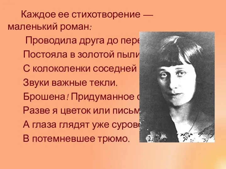 Каждое ее стихотворение — маленький роман: Проводила друга до передней. Постояла