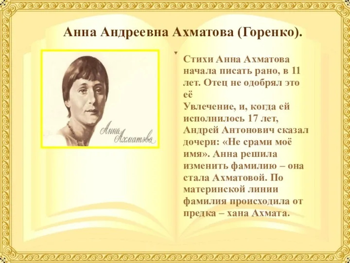 Анна Андреевна Ахматова (Горенко). Стихи Анна Ахматова начала писать рано, в