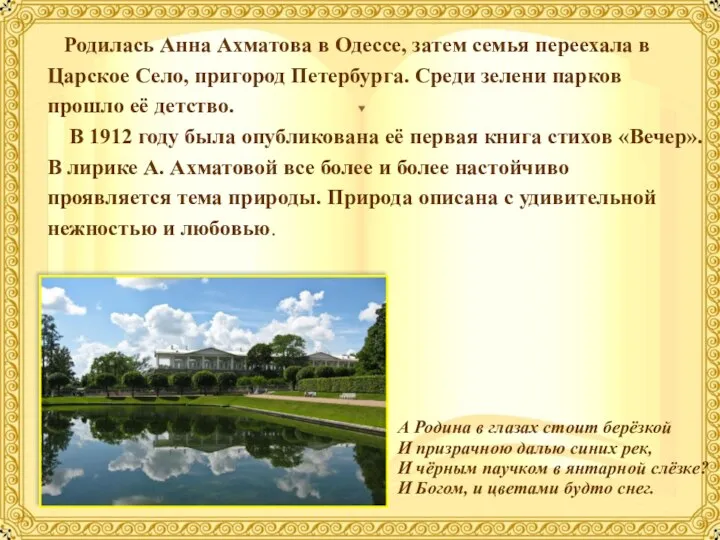 Родилась Анна Ахматова в Одессе, затем семья переехала в Царское Село,