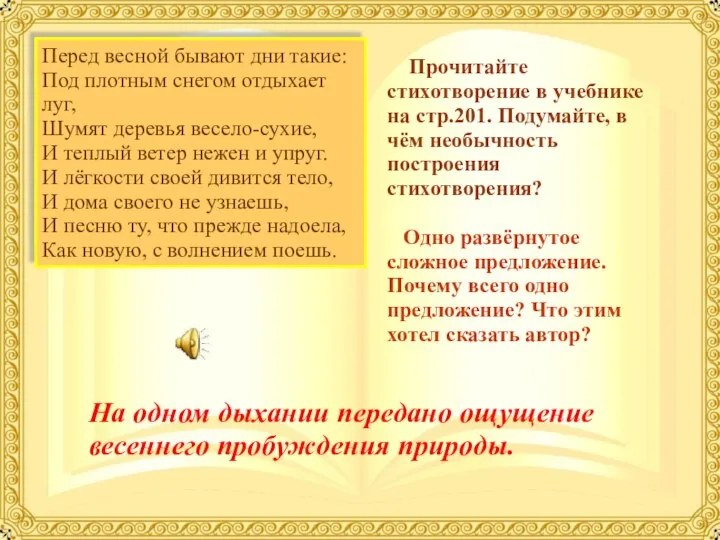 Прочитайте стихотворение в учебнике на стр.201. Подумайте, в чём необычность построения