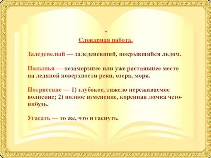 Словарная работа. Заледенелый — заледеневший, покрывшийся льдом. Полынья — незамерзшее или