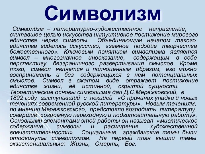 Символизм Символизм – литературно-художественное направление, считавшее целью искусства интуитивное постижение мирового