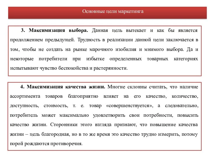 4. Максимизация качества жизни. Многие склонны считать, что наличие ассортимента товаров