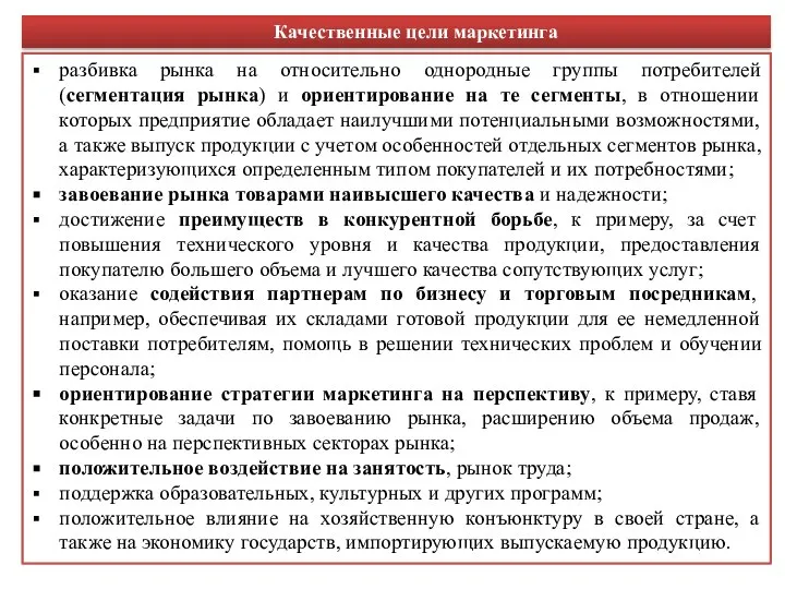 разбивка рынка на относительно однородные группы потребителей (сегментация рынка) и ориентирование