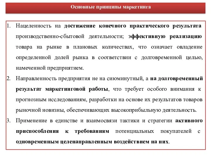 Нацеленность на достижение конечного практического результата производственно-сбытовой деятельности; эффективную реализацию товара