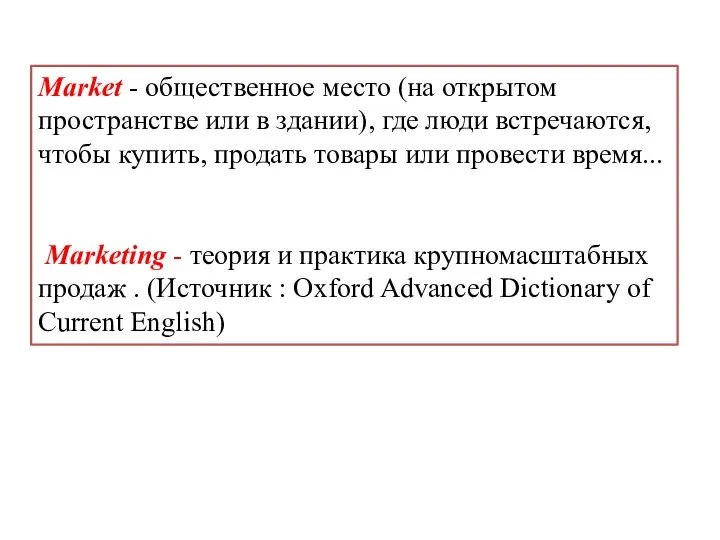 Market - общественное место (на открытом пространстве или в здании), где