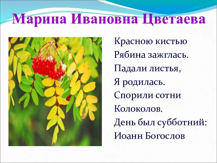 Марина Ивановна Цветаева Красною кистью Рябина зажглась. Падали листья, Я родилась.