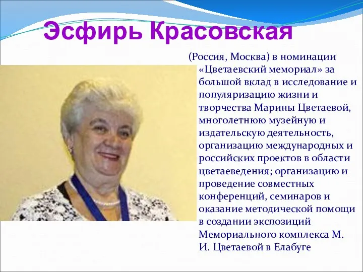 Эсфирь Красовская (Россия, Москва) в номинации «Цветаевский мемориал» за большой вклад