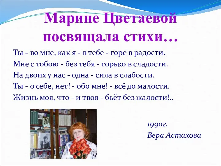 Марине Цветаевой посвящала стихи… Ты - во мне, как я -