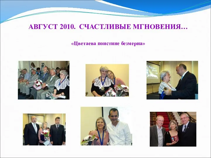 АВГУСТ 2010. СЧАСТЛИВЫЕ МГНОВЕНИЯ… «Цветаева поистине безмерна»