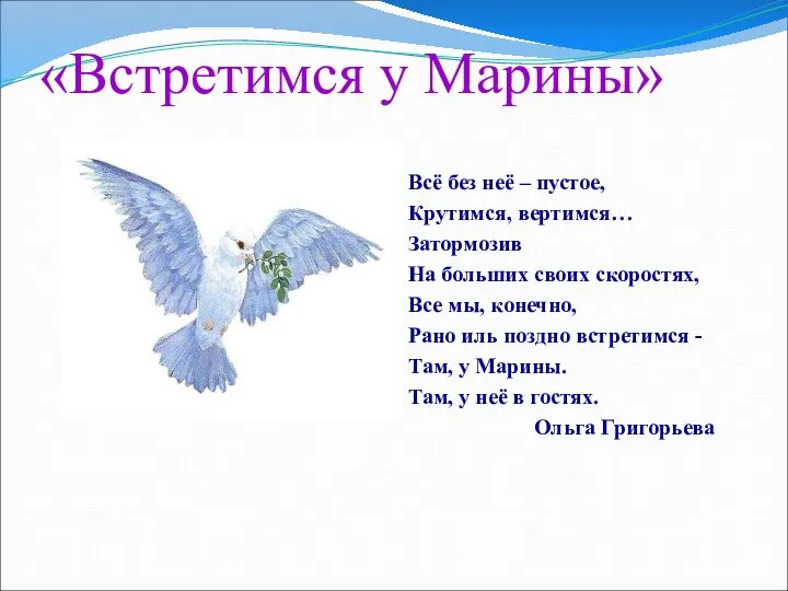 «Встретимся у Марины» Всё без неё – пустое, Крутимся, вертимся… Затормозив