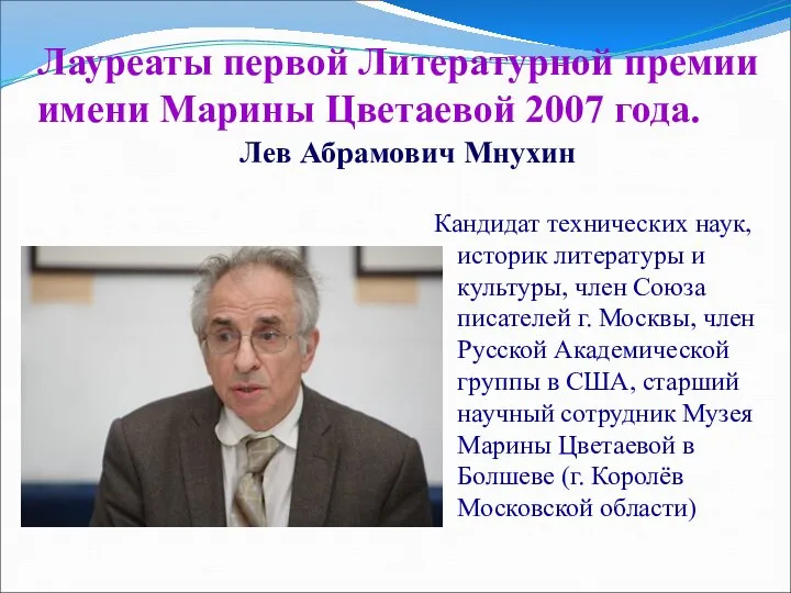 Лауреаты первой Литературной премии имени Марины Цветаевой 2007 года. Кандидат технических