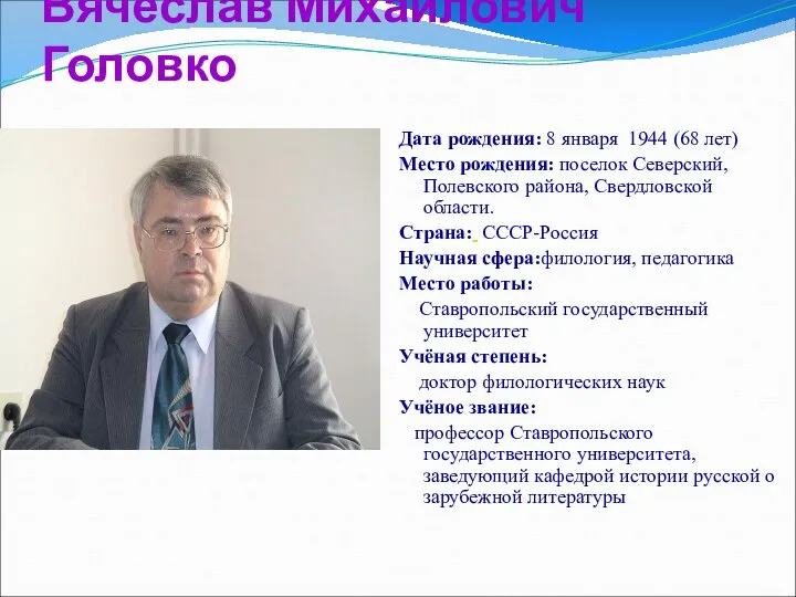 Вячеслав Михайлович Головко Дата рождения: 8 января 1944 (68 лет) Место