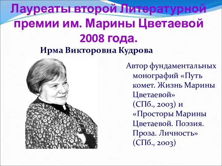 Лауреаты второй Литературной премии им. Марины Цветаевой 2008 года. Автор фундаментальных