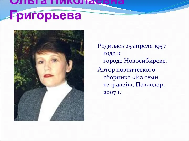 Ольга Николаевна Григорьева Родилась 25 апреля 1957 года в городе Новосибирске.