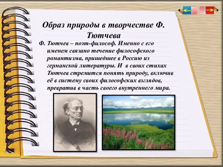 Образ природы в творчестве Ф. Тютчева Ф. Тютчев – поэт-философ. Именно