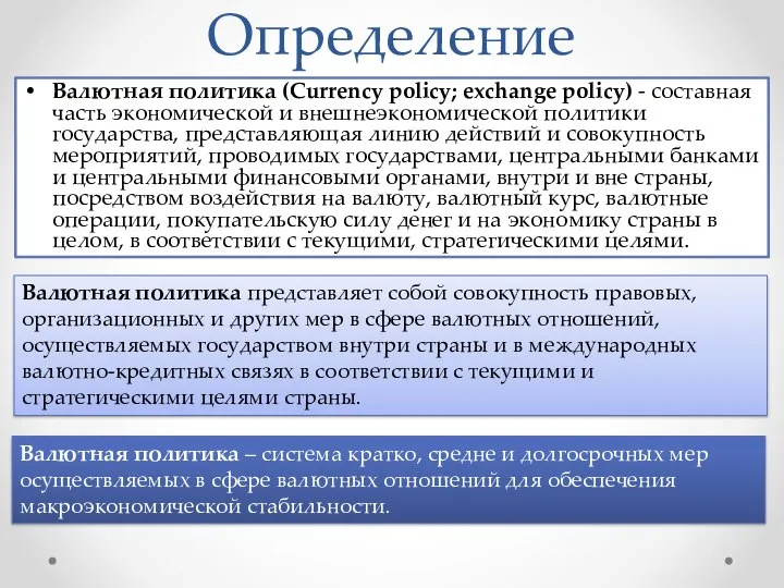 Определение Валютная политика (Currency policy; exchange policy) - составная часть экономической