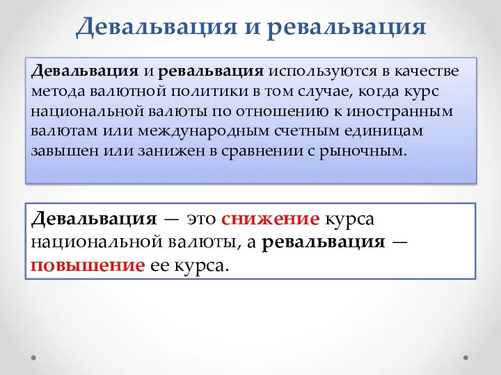 Девальвация и ревальвация Девальвация и ревальвация используются в качестве метода валютной