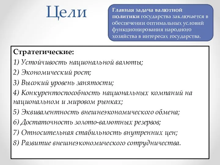 Цели Стратегические: 1) Устойчивость национальной валюты; 2) Экономический рост; 3) Высокий