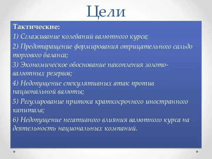 Цели Тактические: 1) Сглаживание колебаний валютного курса; 2) Предотвращение формирования отрицательного