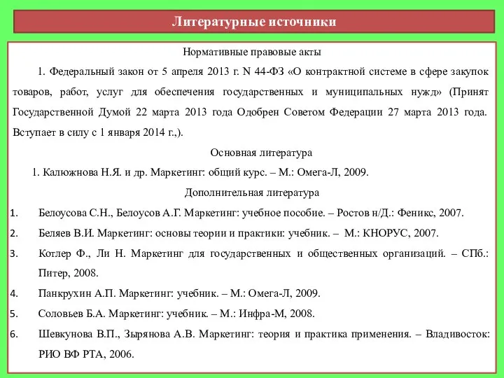 Литературные источники Нормативные правовые акты 1. Федеральный закон от 5 апреля