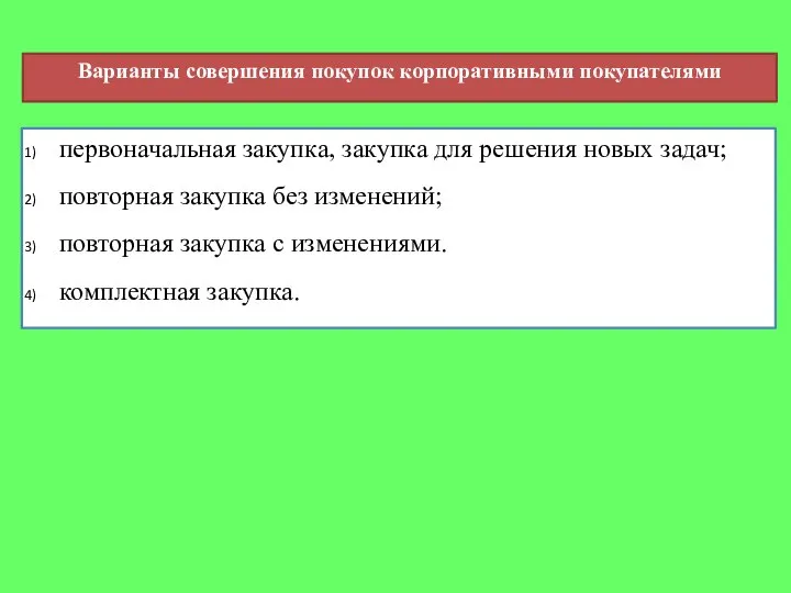 Варианты совершения покупок корпоративными покупателями первоначальная закупка, закупка для решения новых