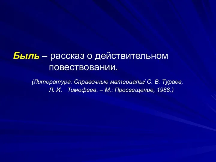 Быль – рассказ о действительном повествовании. (Литература: Справочные материалы/ С. В.